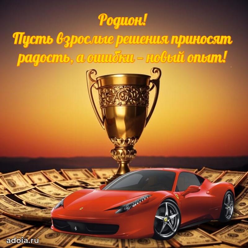 Поздравление Родиону праздничные своими словами