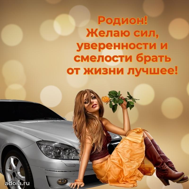 Открытка с пожеланиями Родиону для ватсапа