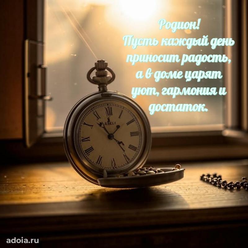Поздравление мужчине Родиону