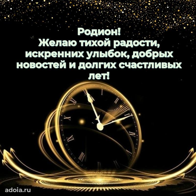 Новые открытки с днем рождения брата праздничные Родиону