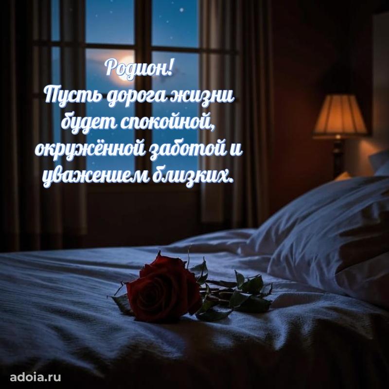 Открытка Родиону праздничная