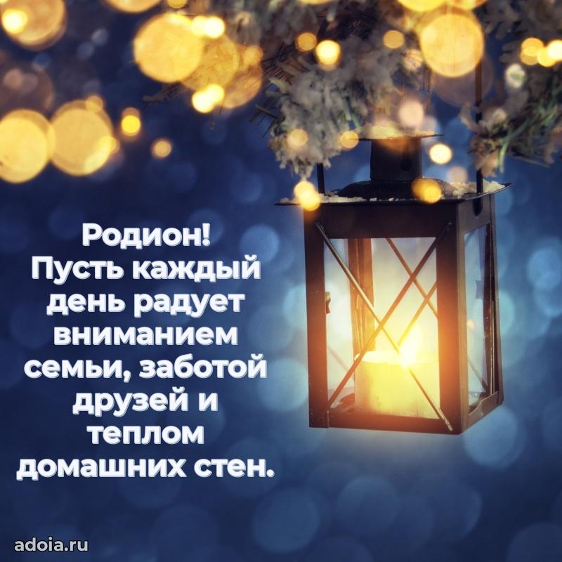 Открытка с пожеланиями Родиону для ватсапа