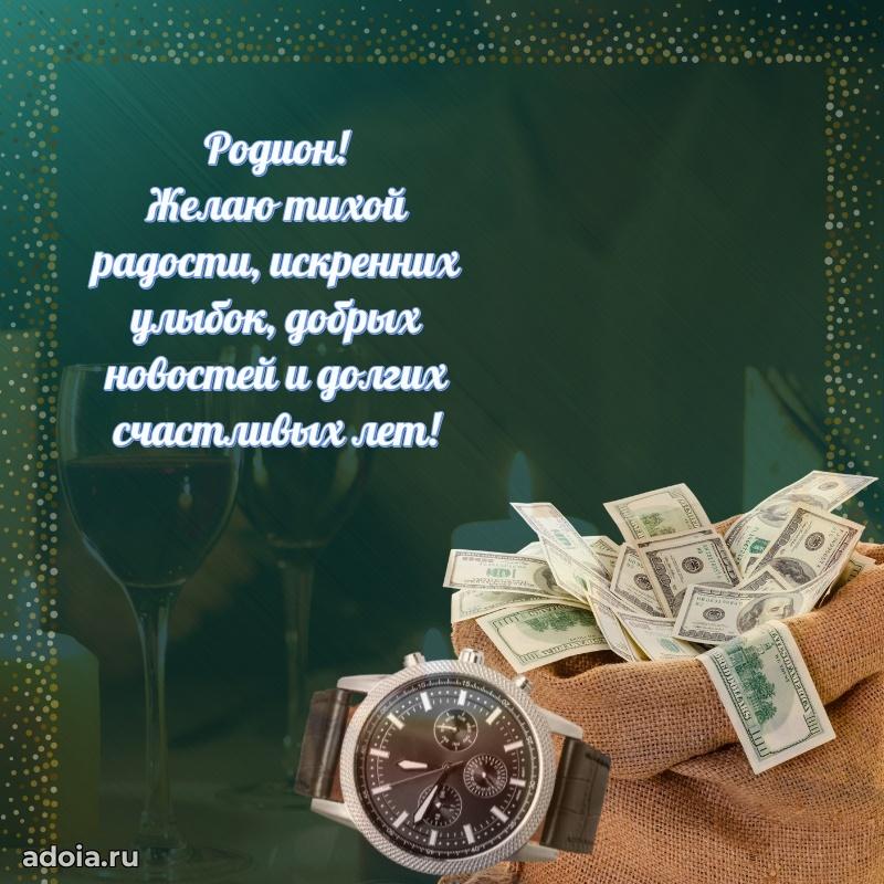 Поздравить друга с др Родиону