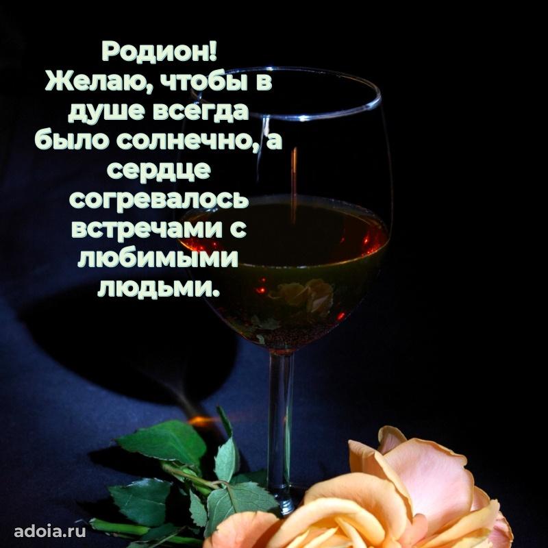 Картинка дедушке Родиону