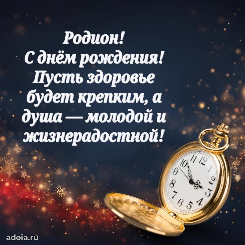 Мерцающая картинка Родиону с днем рождения