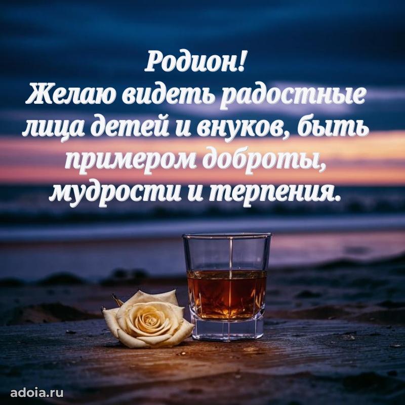 Яркая гифка Родиону с днем рождения