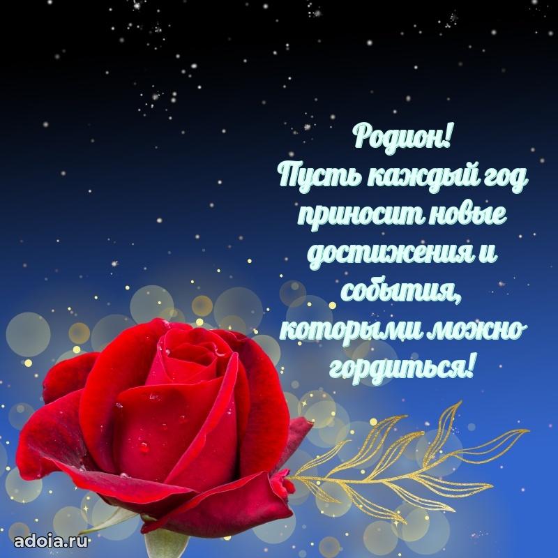 Пожелания трогательные Родиону