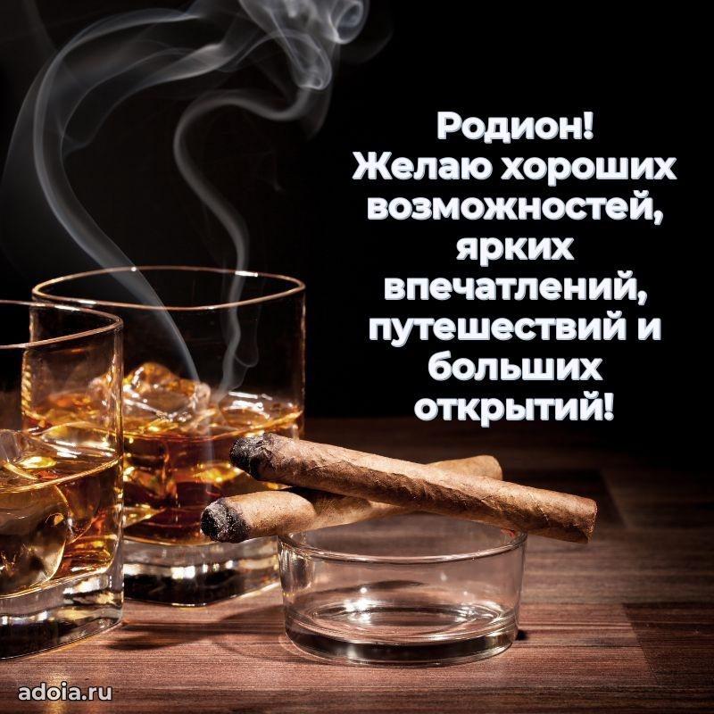 Новые открытки с днем рождения брата праздничные Родиону