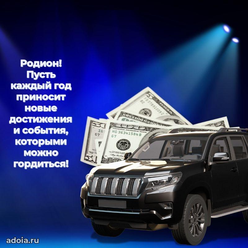 Поздравление племяннику Родиону праздничные своими словами