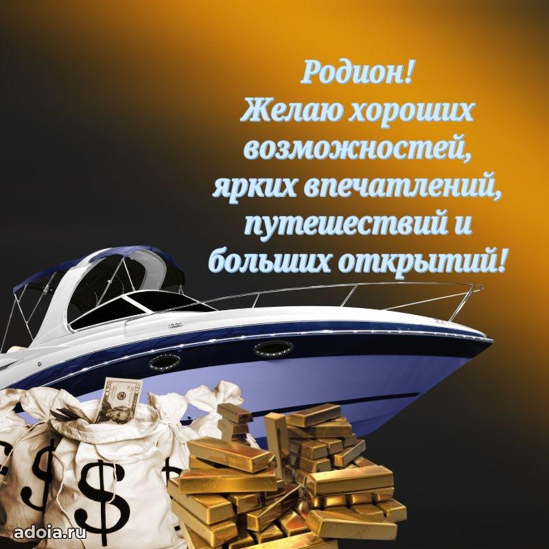 Поздравление парню Родиону