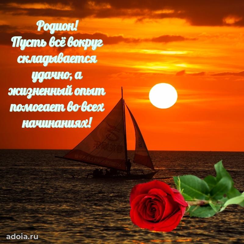 Мерцающая картинка сыну Родиону с днем рождения