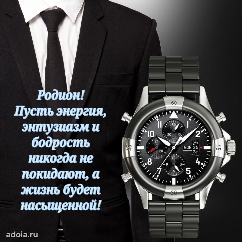 Пожелания трогательные Родиону