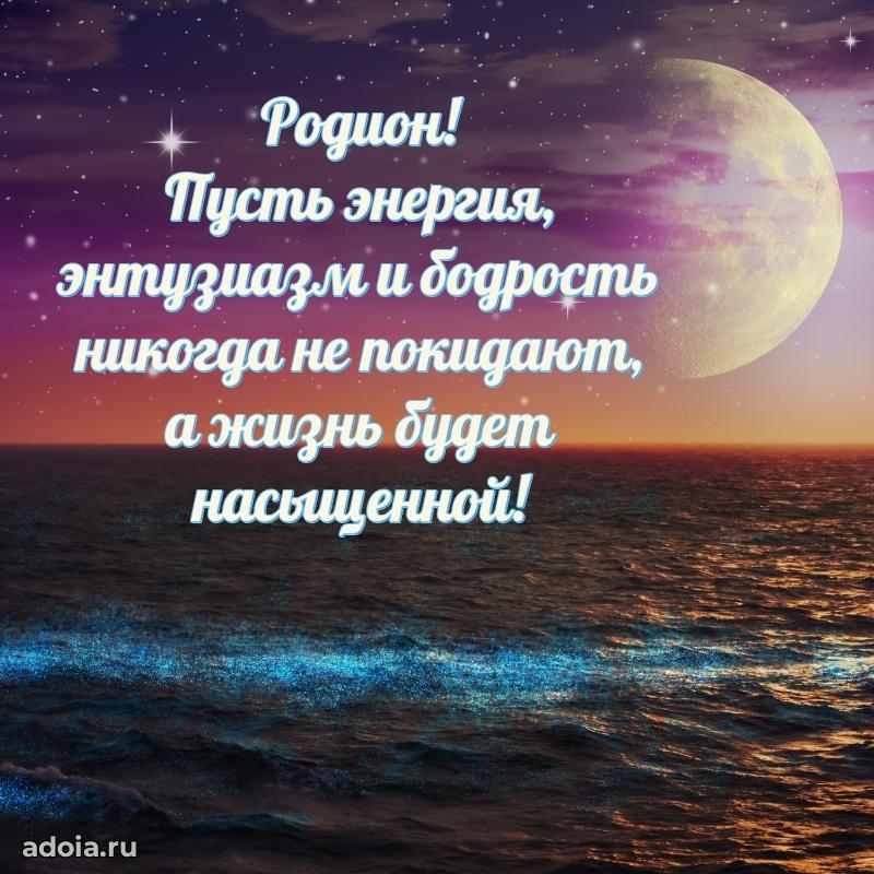 Новые открытки с днем рождения брата праздничные Родиону