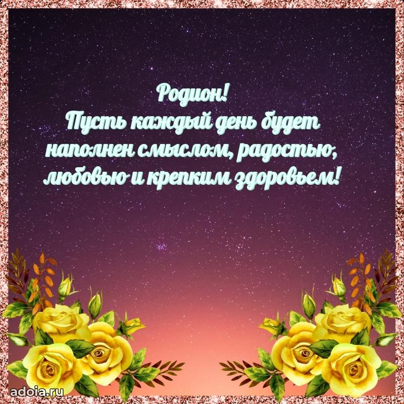 Поздравление племяннику Родиону праздничные своими словами