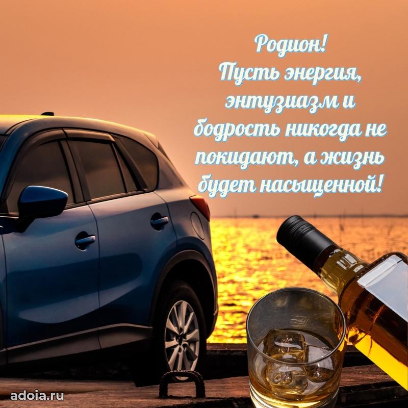 Поздравление парню Родиону