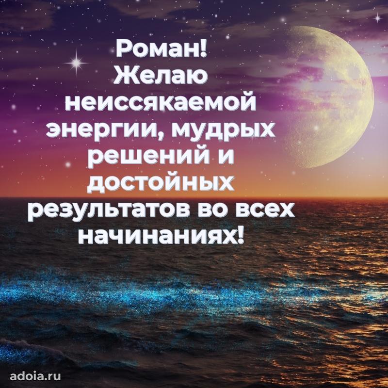 Поздравление мужчине Роману
