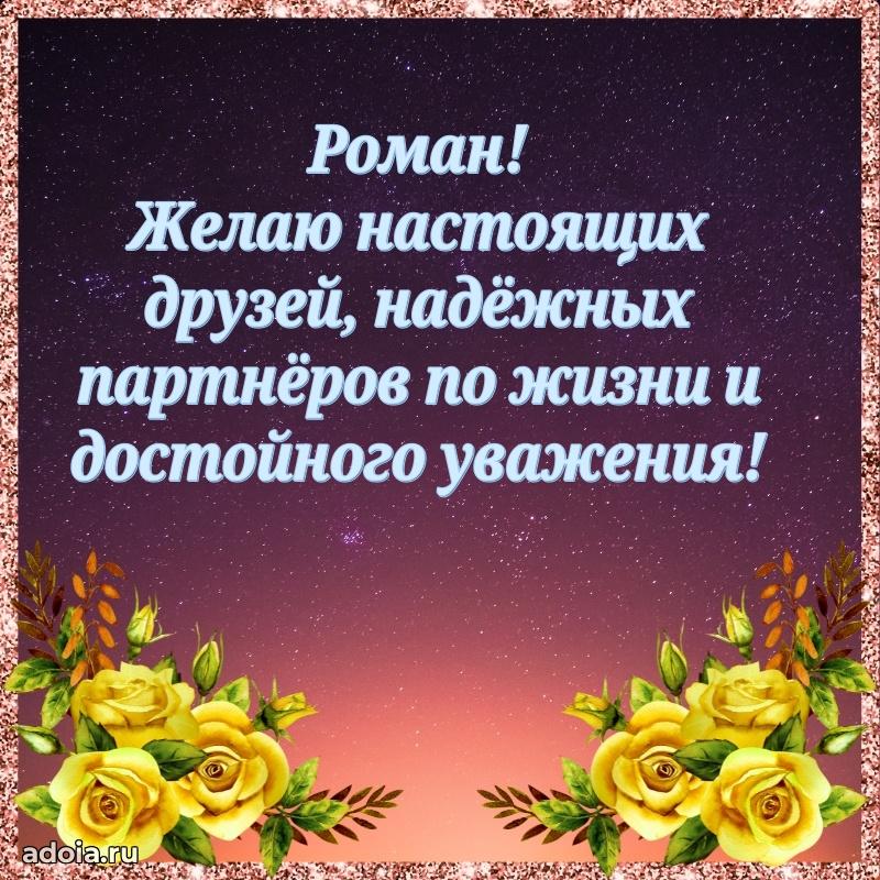 Мерцающая картинка Роману с днем рождения