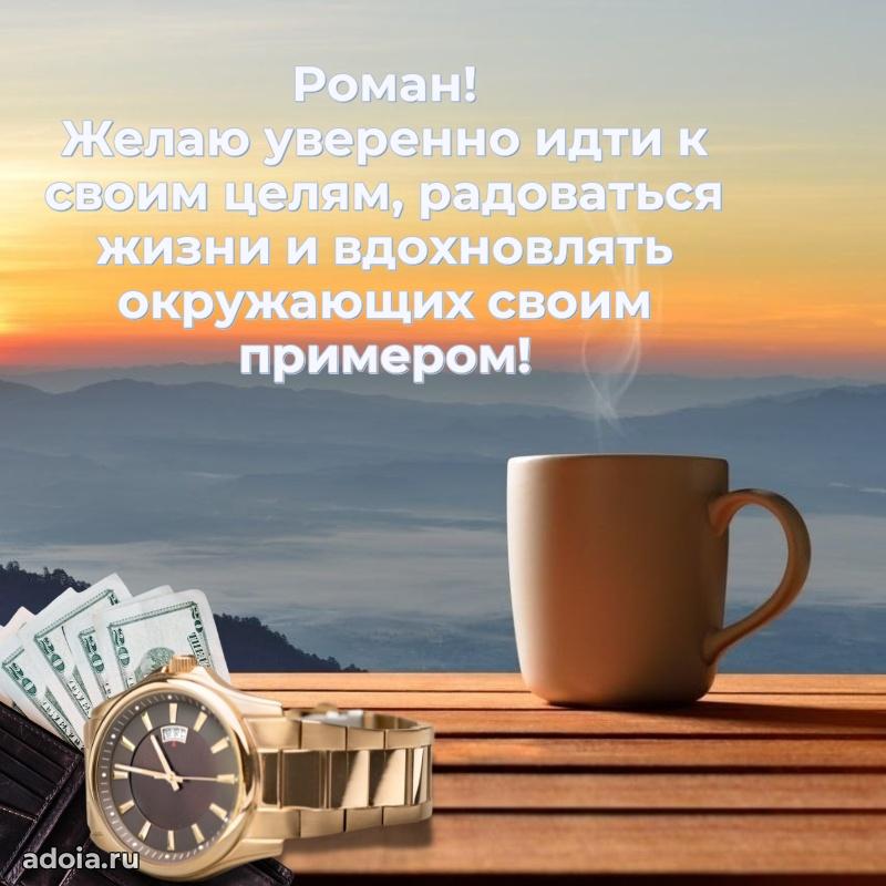 Открытка для ватсап с днем рождения Роману