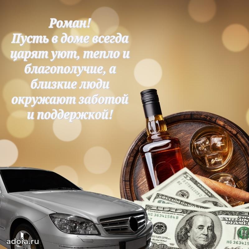 Пожелания трогательные Роману