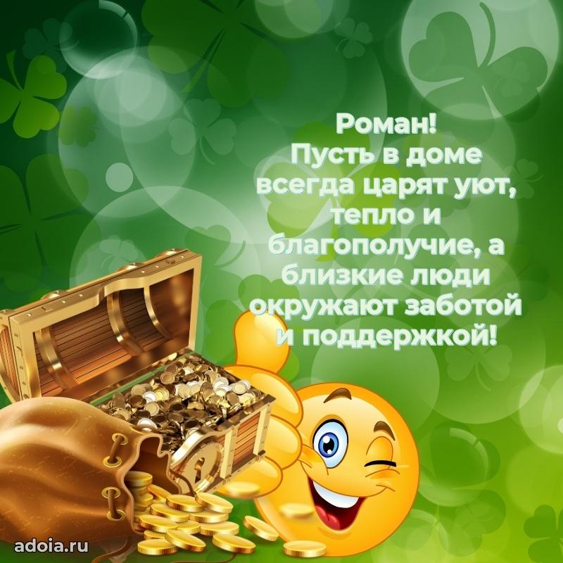 Новые открытки с днем рождения брата праздничные Роману