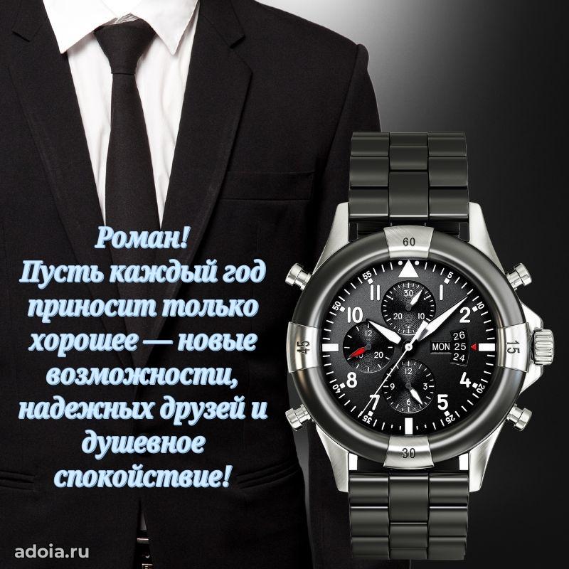 Открытка Роману праздничная