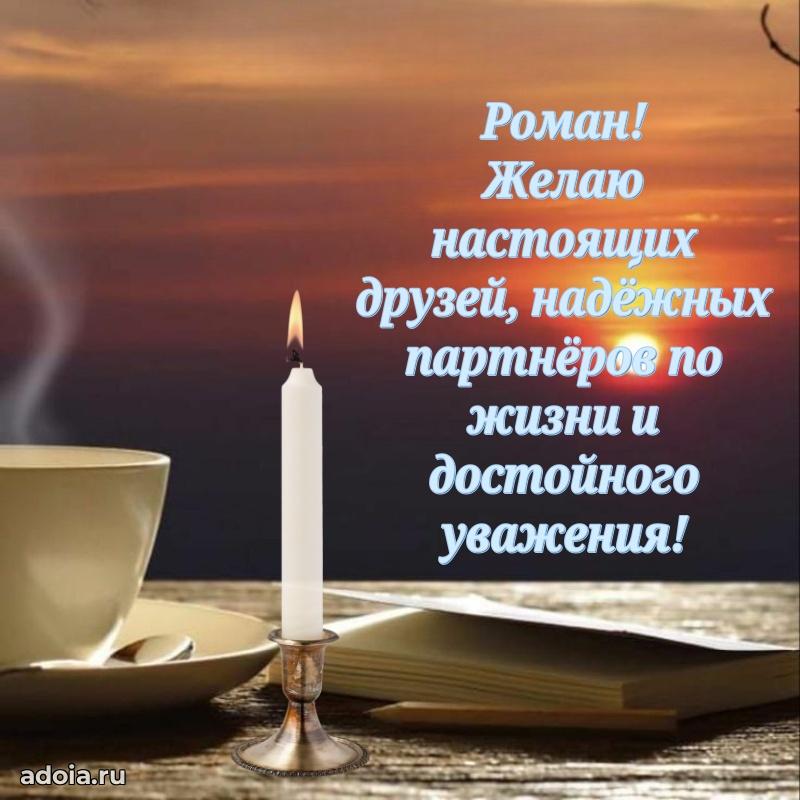 Поздравление Роману праздничные своими словами