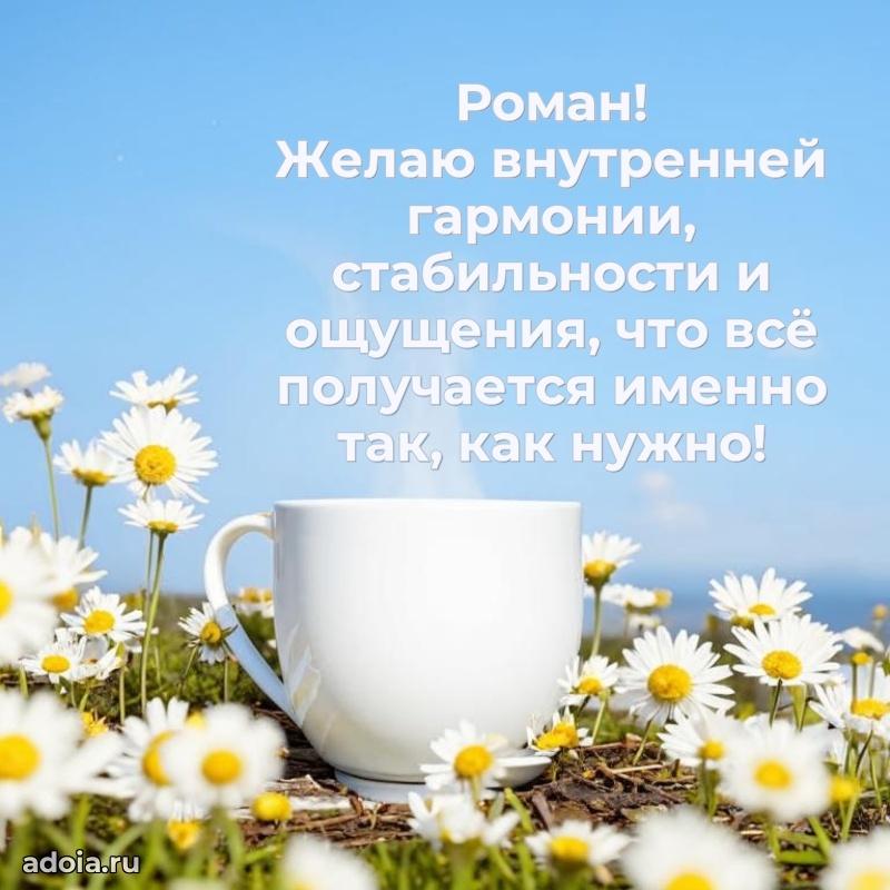 Открытка с пожеланиями Роману для ватсапа