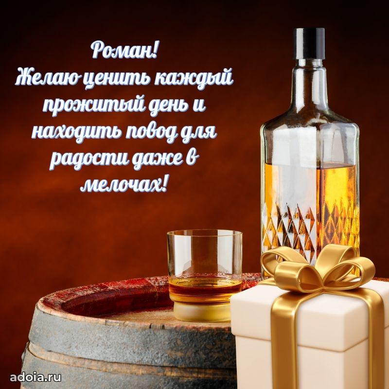 Поздравить друга с др Роману