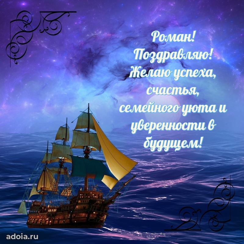 Поздравление мужчине Роману