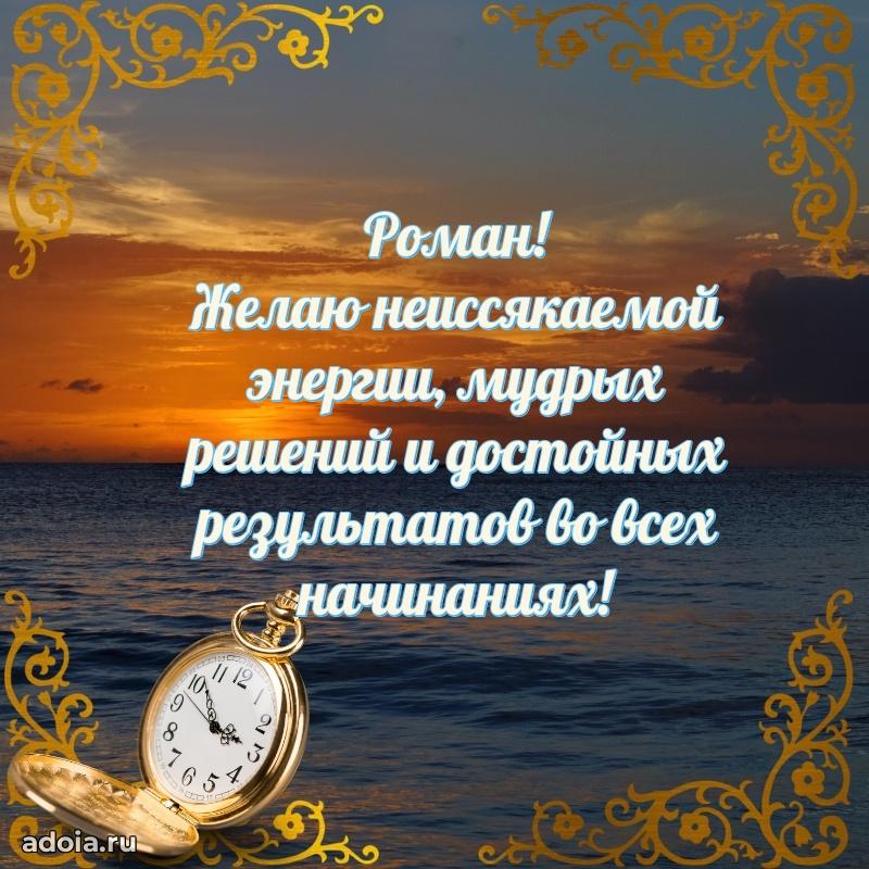 Картинка коллеге Роману