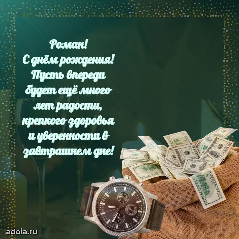 Яркая гифка Роману с днем рождения