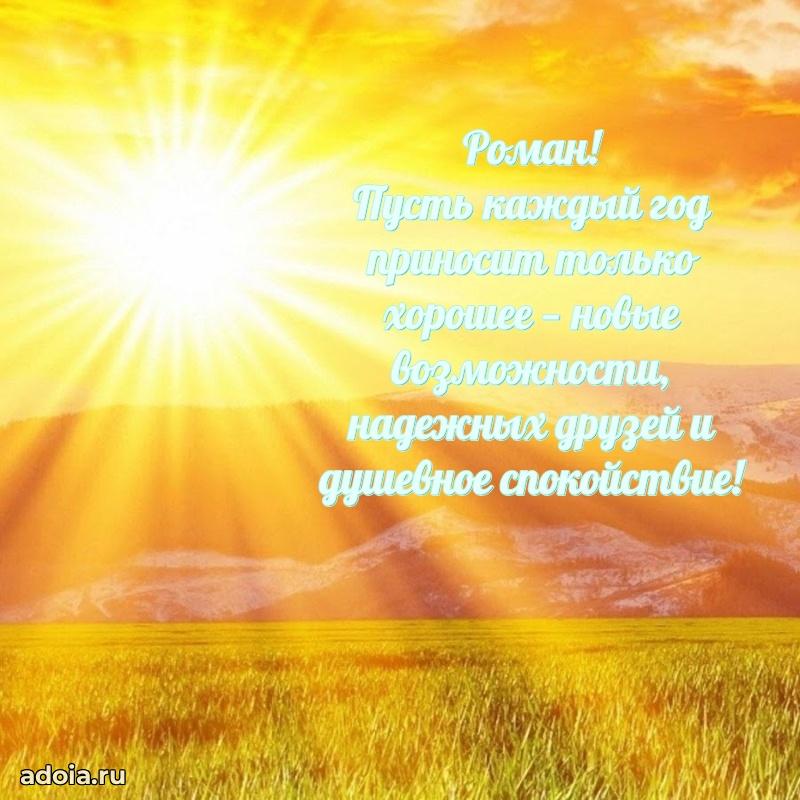 Открытка для ватсап с днем рождения Роману