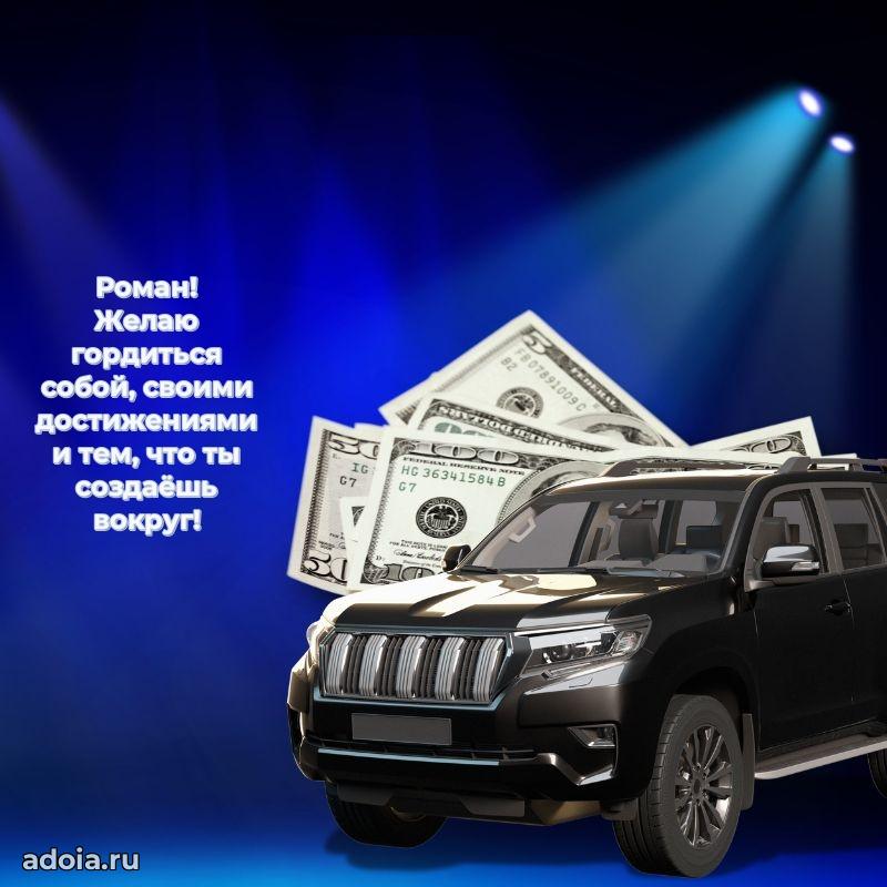 Пожелания трогательные Роману