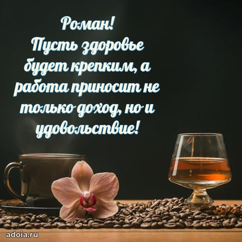Открытка Роману праздничная