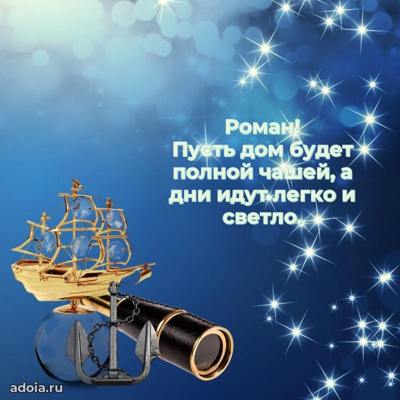 Картинка дедушке Роману