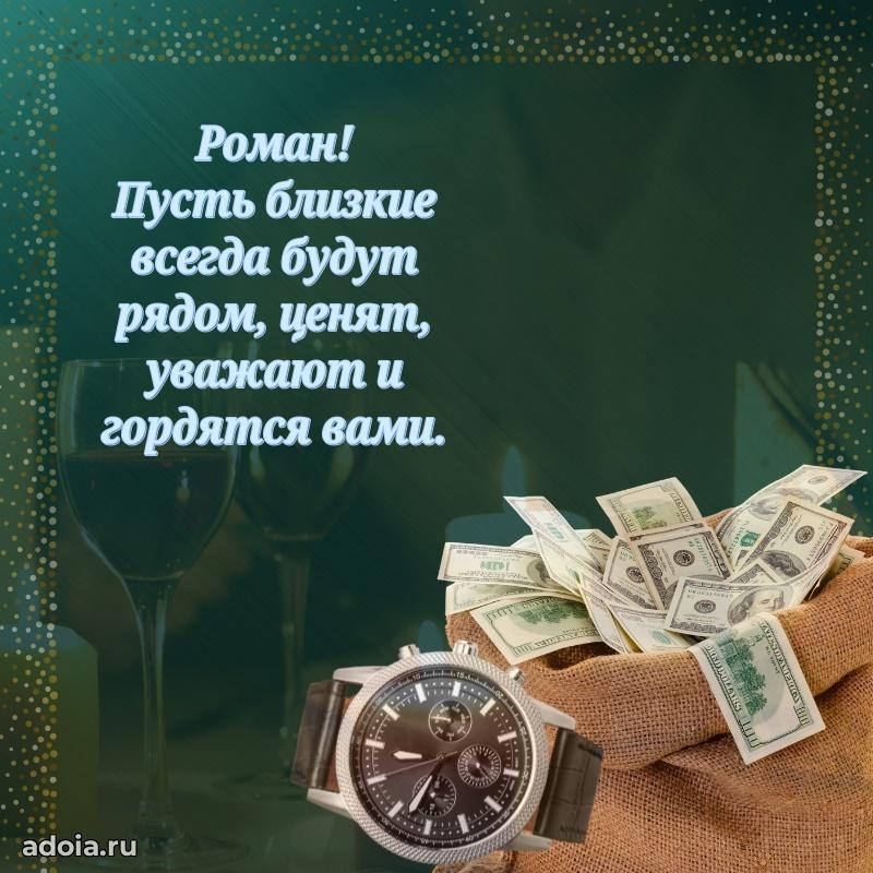 Мерцающая картинка Роману с днем рождения