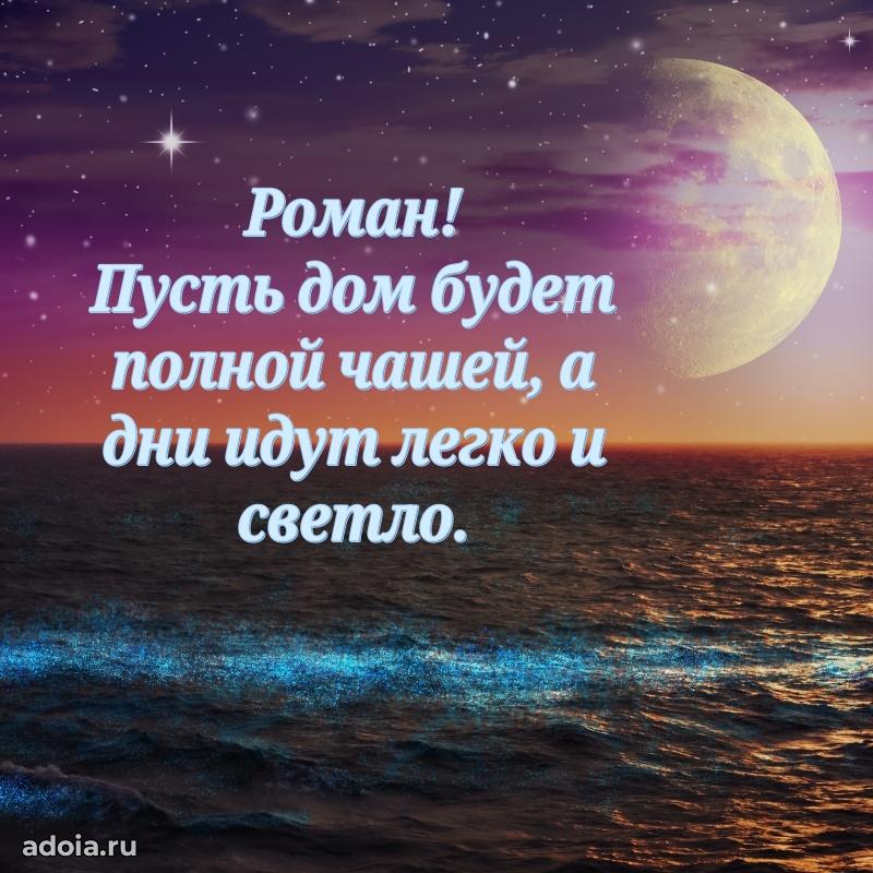 Новые открытки с днем рождения брата праздничные Роману