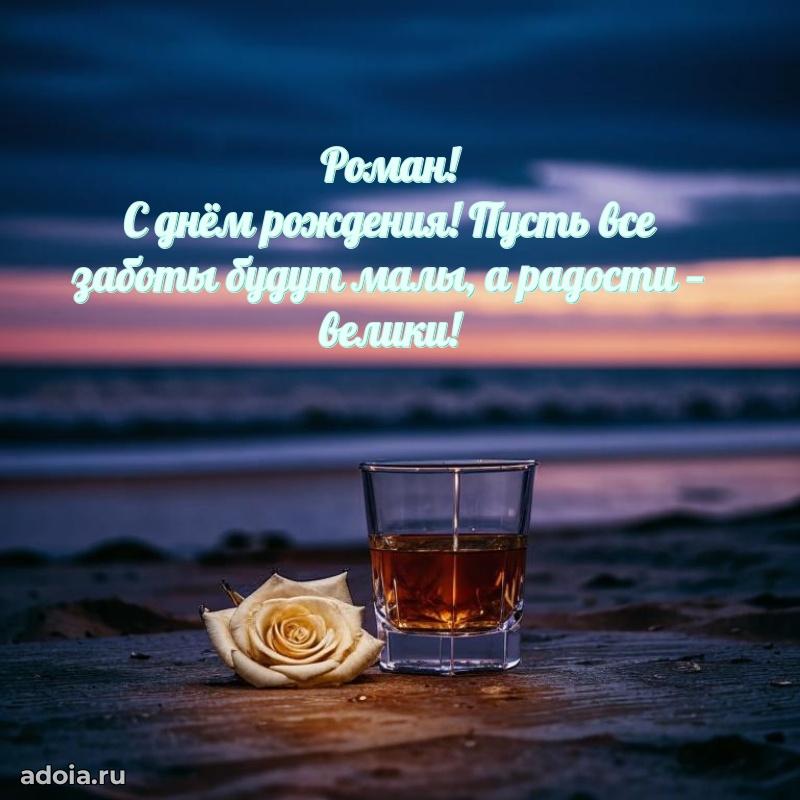 Мерцающая картинка Роману с днем рождения