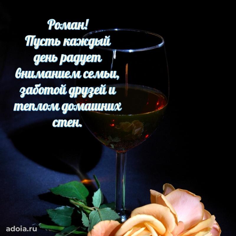 Яркая гифка Роману с днем рождения