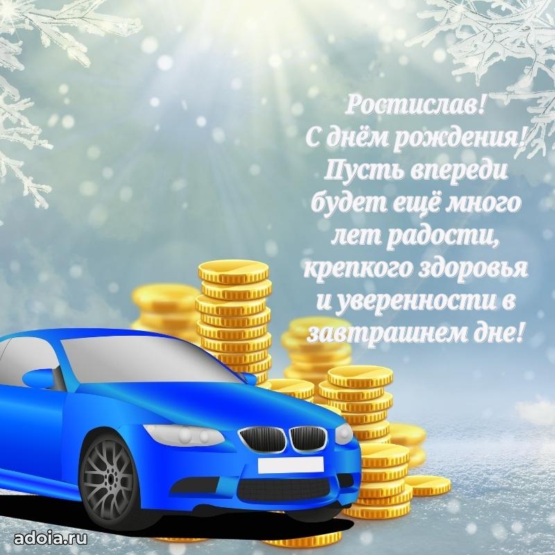 Пожелания трогательные Ростиславу