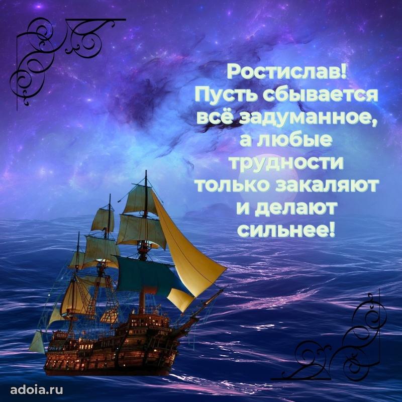 Новые открытки с днем рождения брата праздничные Ростиславу