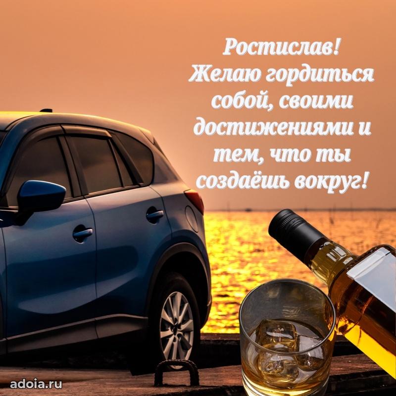 Открытка Ростиславу праздничная