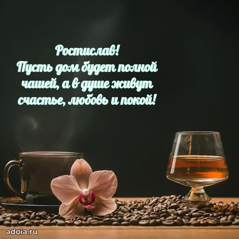 Поздравление Ростиславу праздничные своими словами