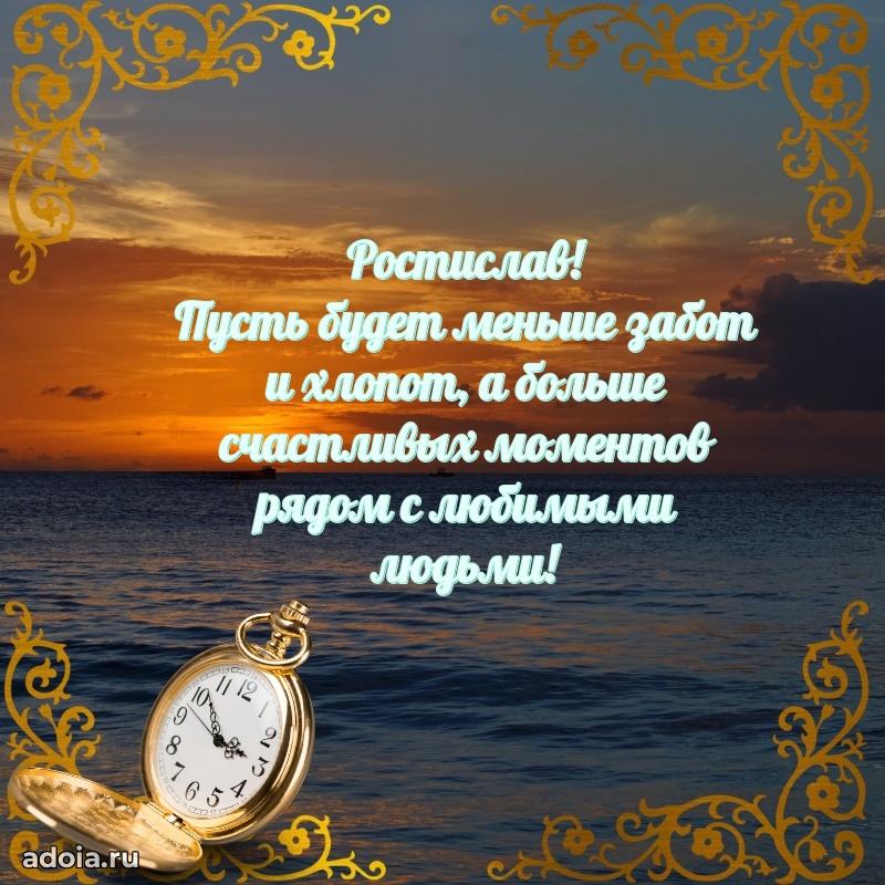 Яркая гифка Ростиславу с днем рождения