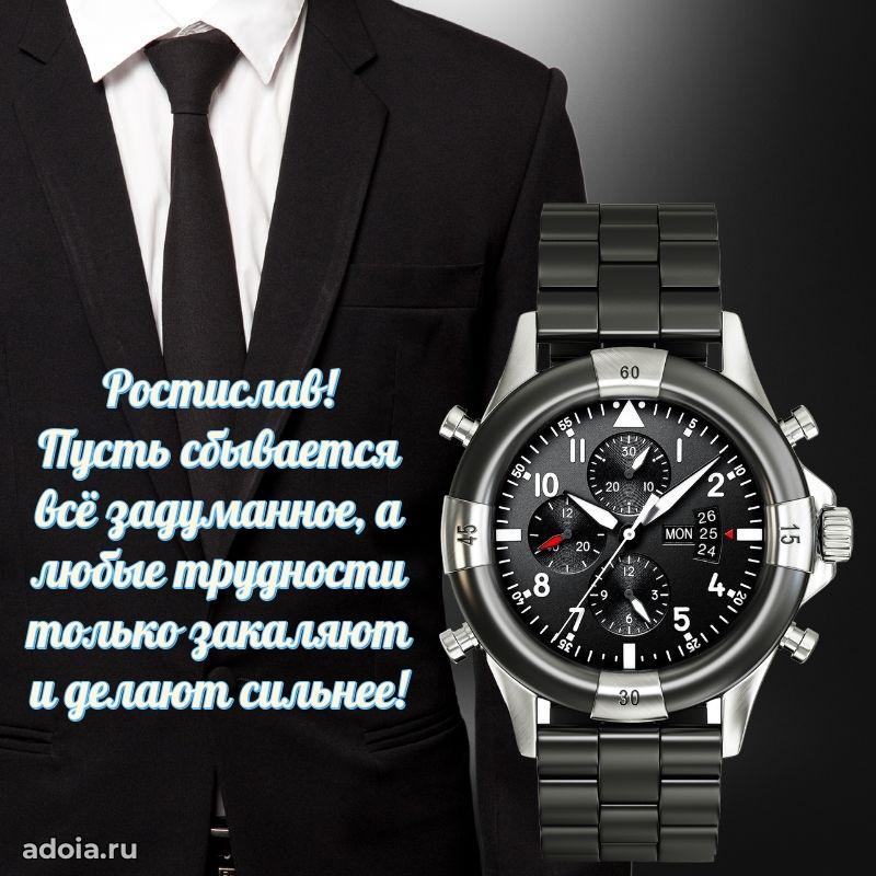 Пожелания трогательные Ростиславу