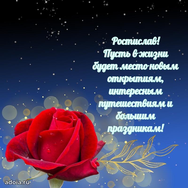 Открытка Ростиславу праздничная