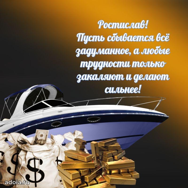 Открытка с пожеланиями Ростиславу для ватсапа
