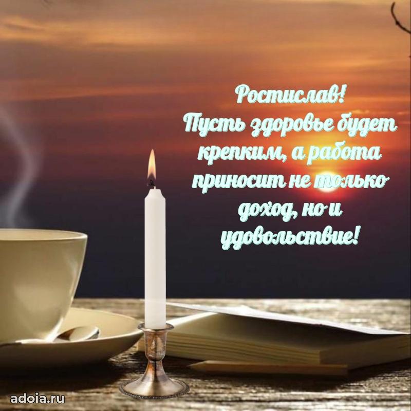 Поздравить друга с др Ростиславу