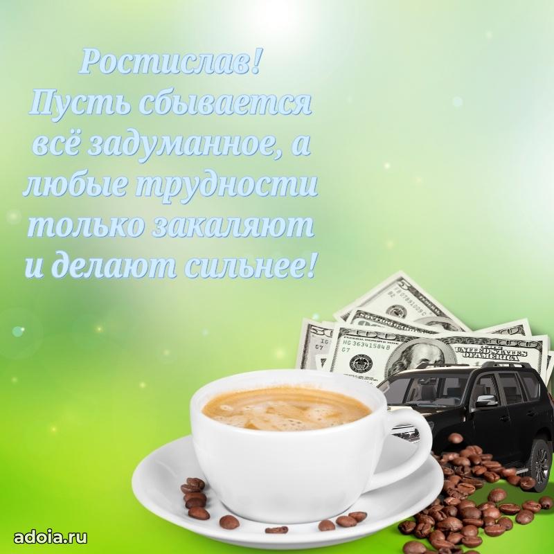 Поздравление мужчине Ростиславу