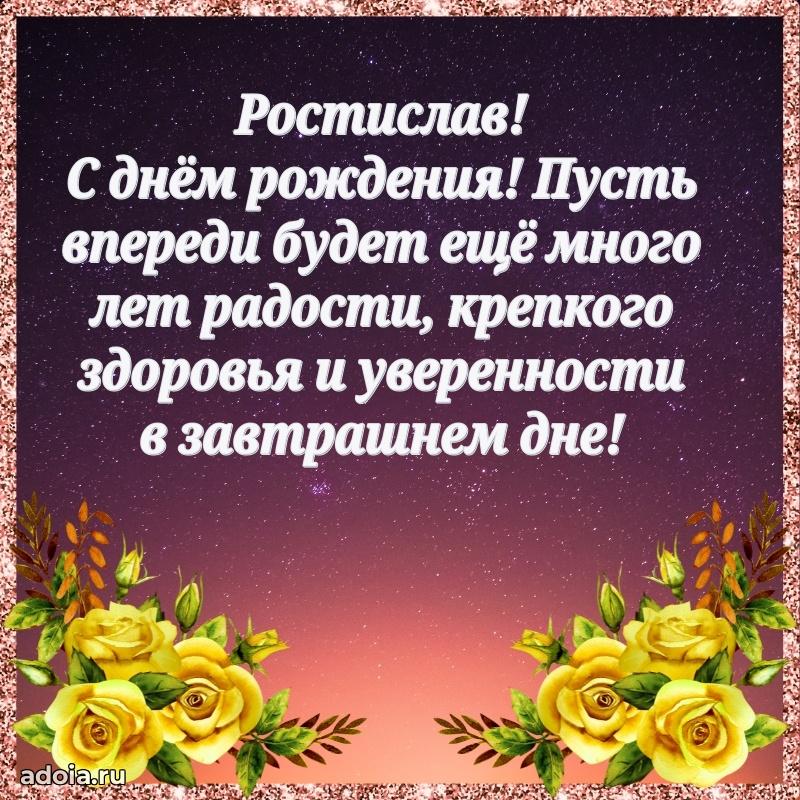 Картинка коллеге Ростиславу